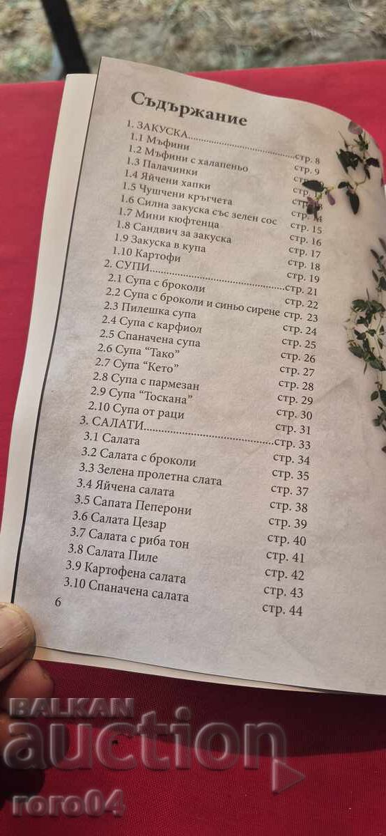 Доставка на 60 РЕЦЕПТИ ЗА ДИАБЕТИЦИ - ТАНЬО ДЖЕЛЕПОВ