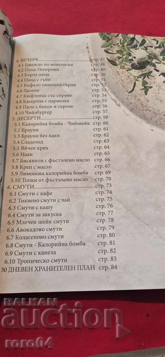 60 РЕЦЕПТИ ЗА ДИАБЕТИЦИ - ТАНЬО ДЖЕЛЕПОВ - 5