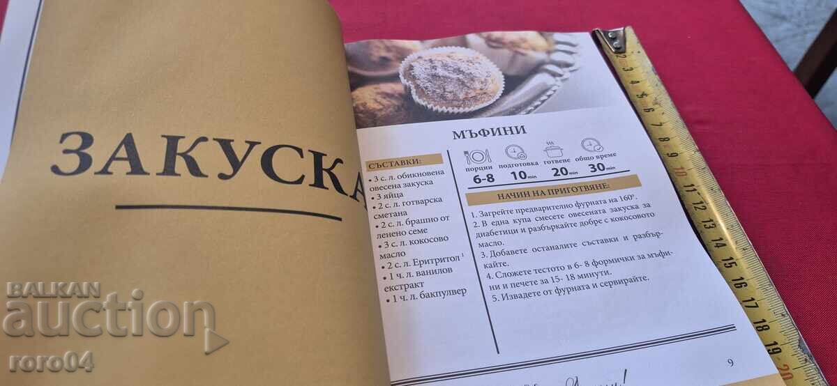 60 РЕЦЕПТИ ЗА ДИАБЕТИЦИ - ТАНЬО ДЖЕЛЕПОВ - 6