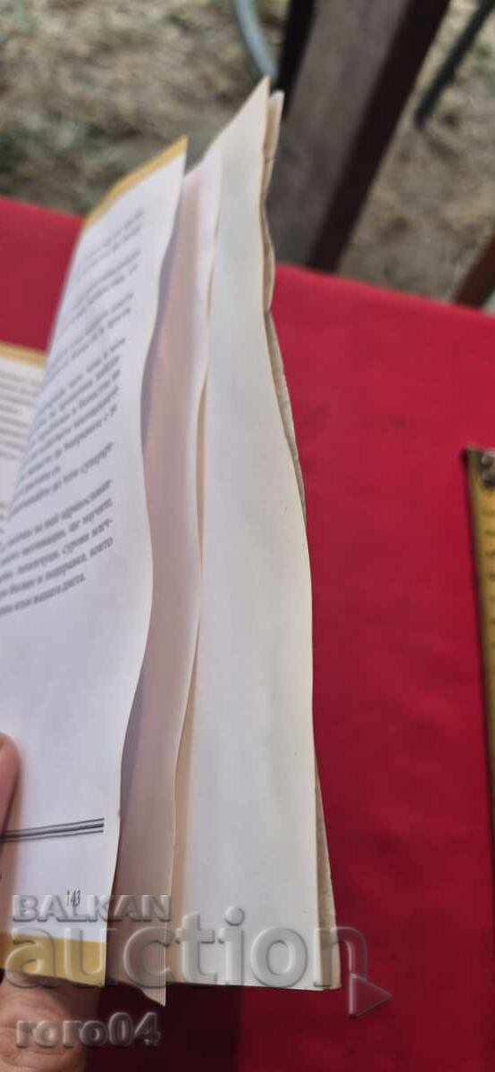 60 РЕЦЕПТИ ЗА ДИАБЕТИЦИ - ТАНЬО ДЖЕЛЕПОВ - 7