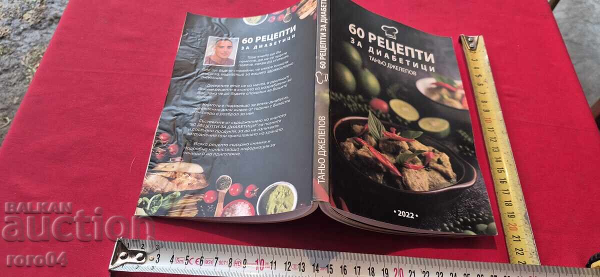 60 РЕЦЕПТИ ЗА ДИАБЕТИЦИ - ТАНЬО ДЖЕЛЕПОВ