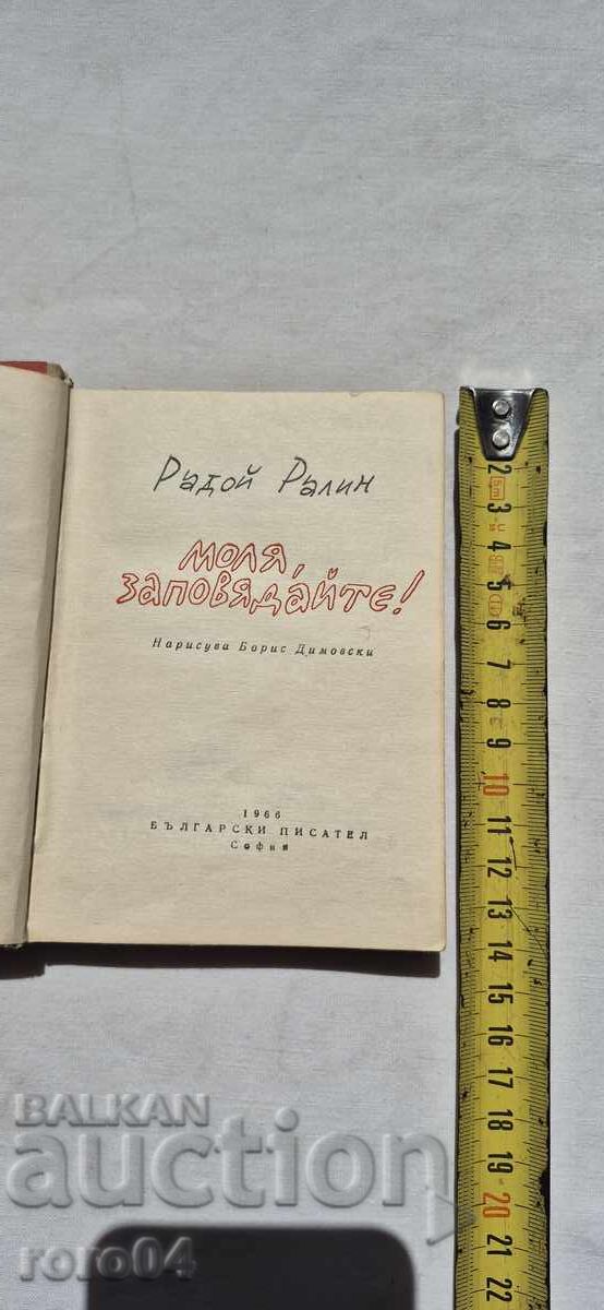 ΠΑΡΑΚΑΛΩ ΕΛΑΤΕ! ΡΑΝΤΟΪ ΡΑΛΙΝ με τιμή 14.99 BGN | € 7.66 ΠΑΡΑΚΑΛΩ ΕΛΑΤΕ! ΡΑΝΤΟΪ ΡΑΛΙΝ με τιμή 14.99 BGN | € 7.66