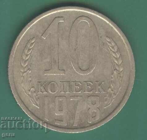 Русия 10 копейки 1978 ji8 Русия 10 копейки 1978 ji8
