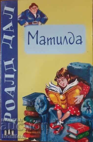 Ματίλντα - Ρόαλντ Νταλ Ματίλντα - Ρόαλντ Νταλ