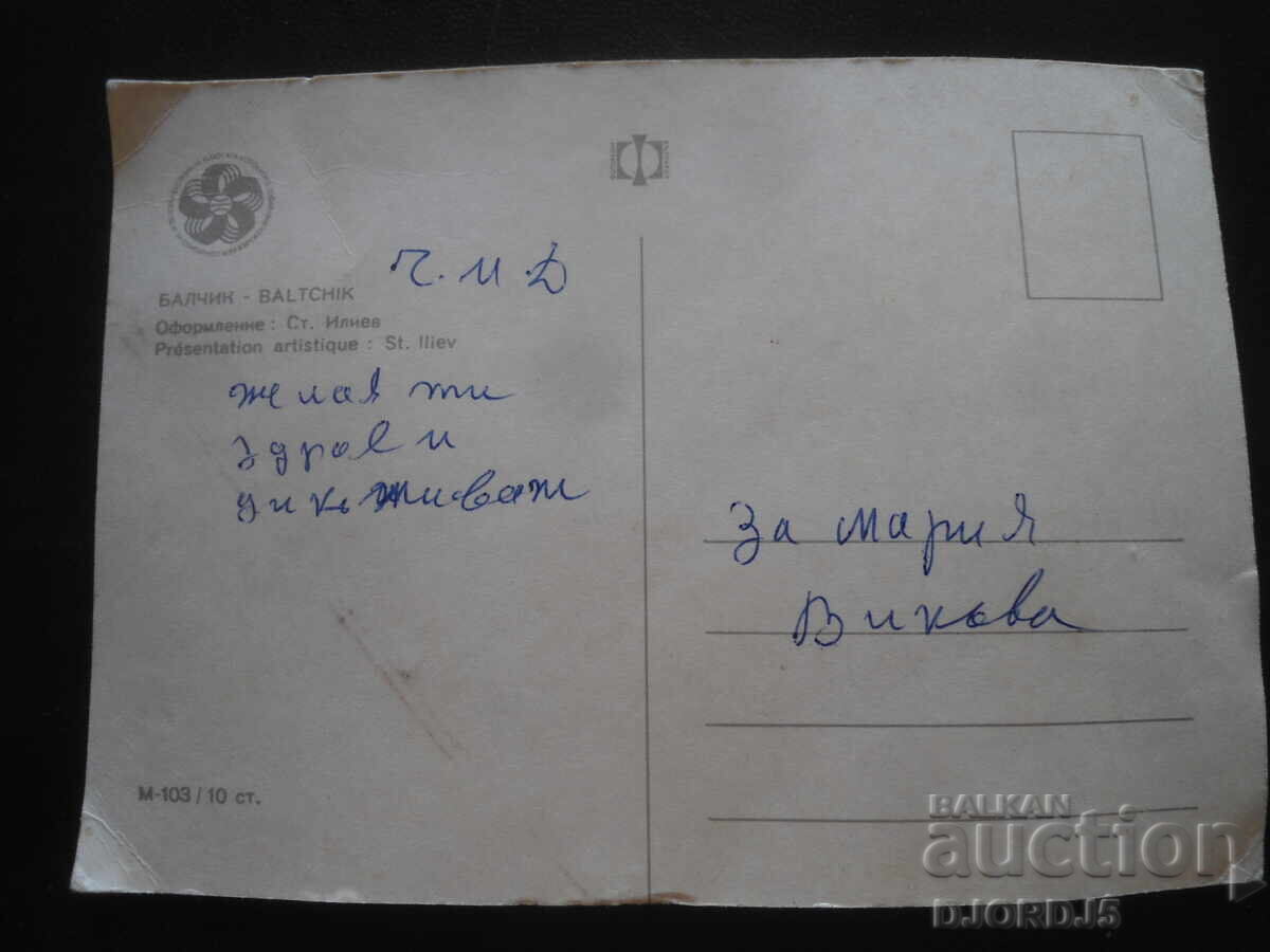 ΒΑΛΤΣΙΚ, Παλιά καρτ ποστάλ με τιμή 0.50 BGN | € 0.26