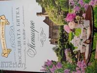 Η τελευταία μάχη του Ταγματάρχη Πέτιγκριου