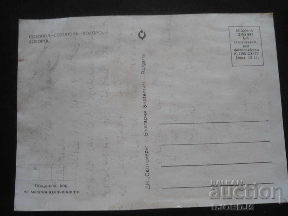 SOZOPOL, Old postcard with price 1.00 BGN | € 0.51