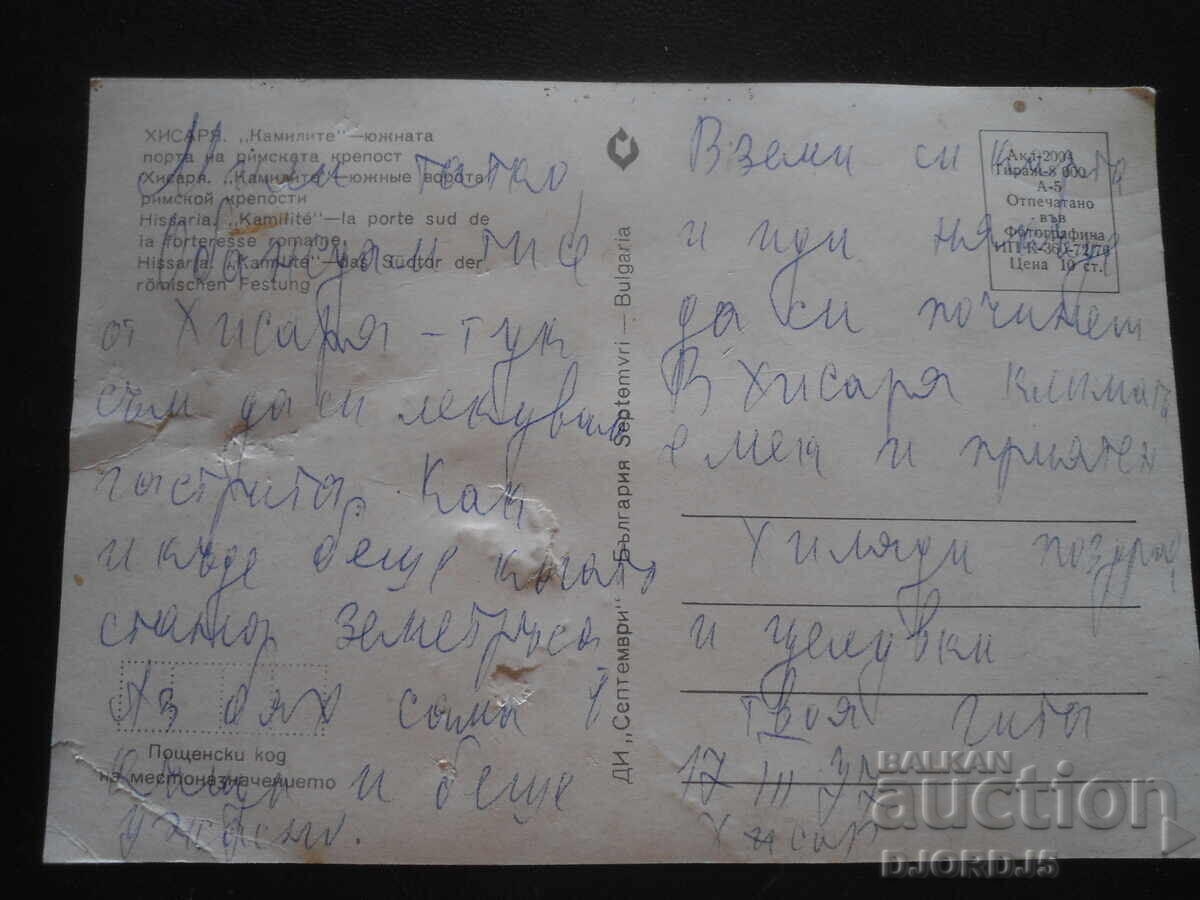 ХИСАРЯ. "Камилите" - южната порта..., Стара картичка с цена 0.50 лв. | € 0.26