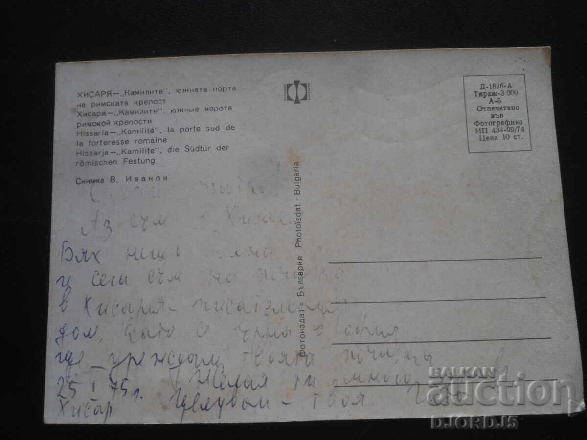 ХИСАРЯ. "Камилите" - южната порта..., Стара картичка с цена 1.00 лв. | € 0.51