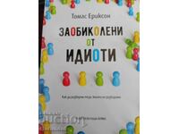 Заобиколени от идиоти