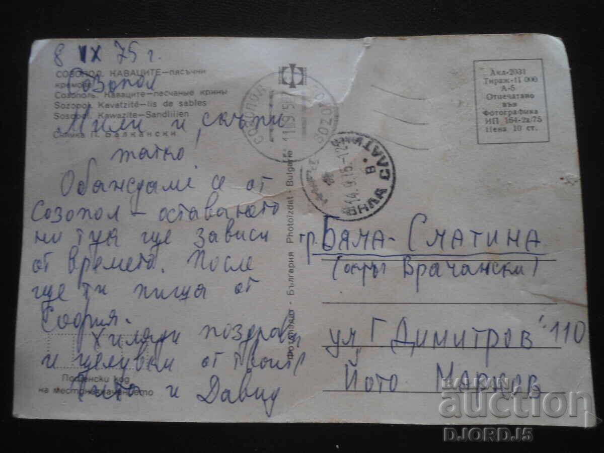 ΣΟΖΟΠΟΛ, Καβάκι - αμμώδεις κρέμες, Παλιά καρτ ποστάλ με τιμή 0.50 BGN | € 0.26