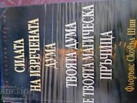 Η δύναμη του προφορικού λόγου