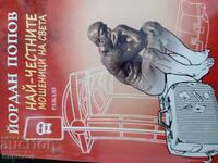 Τα πιο τίμια απατεώνες του κόσμου