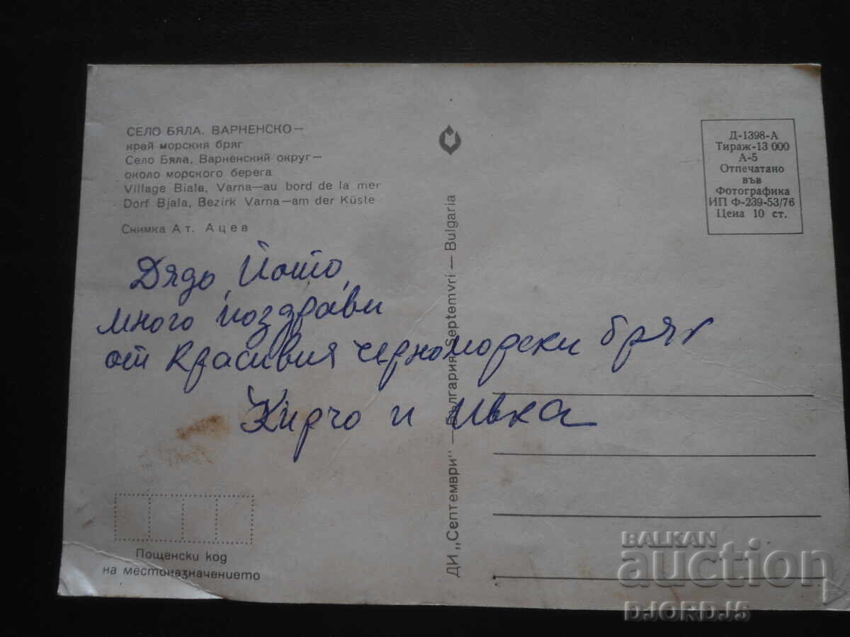 ΧΩΡΙΟ ΜΠΙΑΛΑ, ΒΑΡΝΑΣ - κοντά στην παραλία, Παλιά καρτ ποστάλ με τιμή 1.00 BGN | € 0.51 ΧΩΡΙΟ ΜΠΙΑΛΑ, ΒΑΡΝΑΣ - κοντά στην παραλία, Παλιά καρτ ποστάλ με τιμή 1.00 BGN | € 0.51
