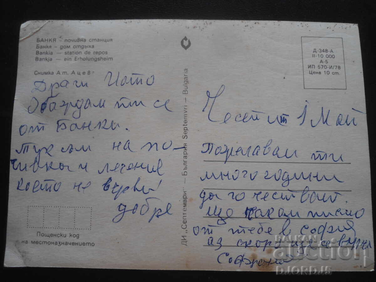 ΤΡΑΠΕΖΑ - σταθμός ανάπαυσης, Παλιά κάρτα με τιμή 1.00 BGN | € 0.51