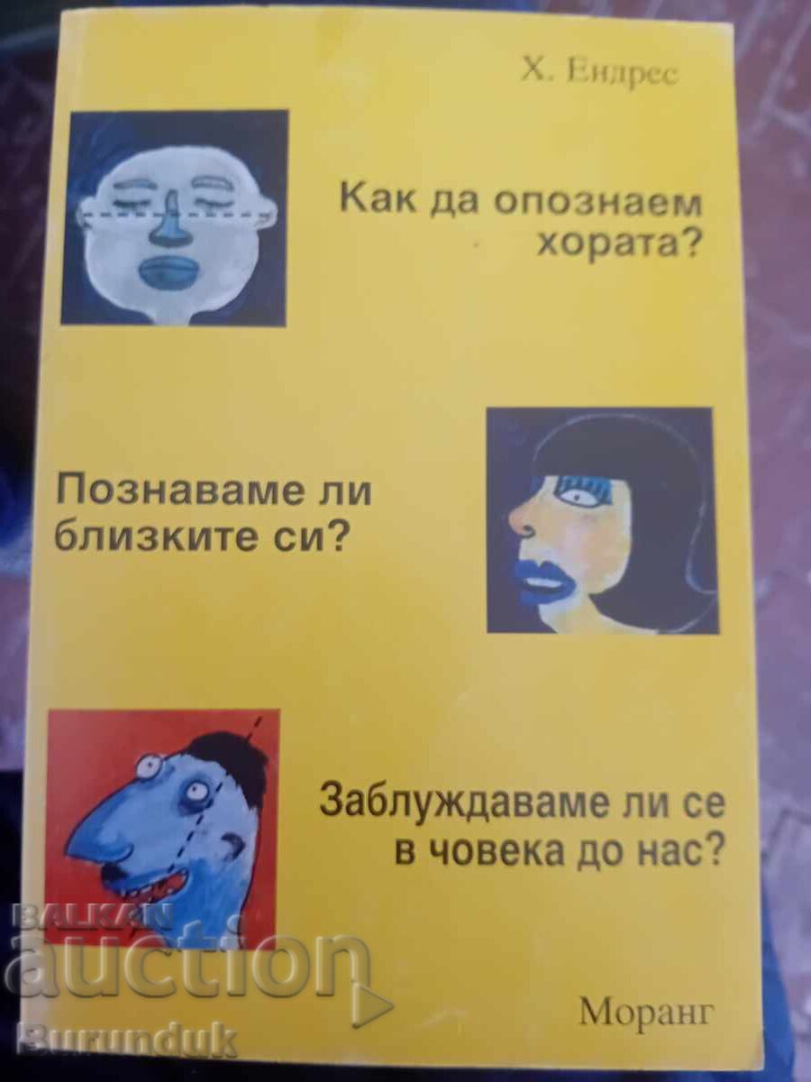 Πώς να γνωρίσουμε τους ανθρώπους