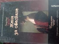 Жена за обесване