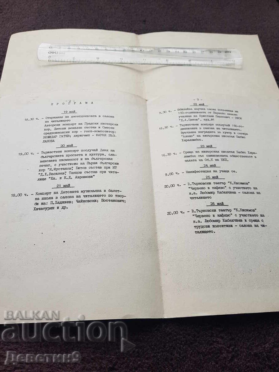Πρόγραμμα "Πολιτιστικές Εκδηλώσεις" Σβίστοβ 82 ετών με τιμή 15.00 BGN | € 7.67