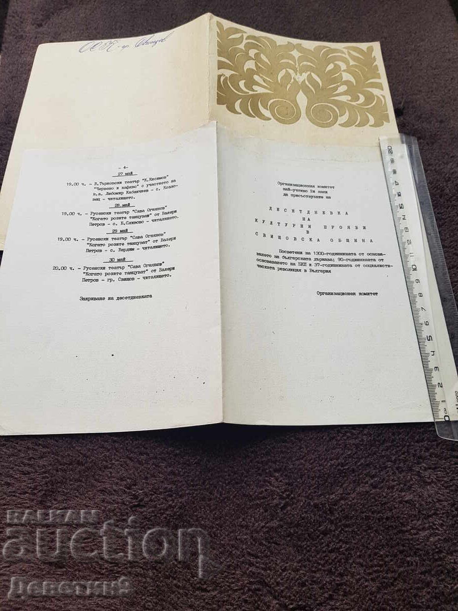 Δημοπρασία Πρόγραμμα "Πολιτιστικές Εκδηλώσεις" Σβίστοβ 82 ετών