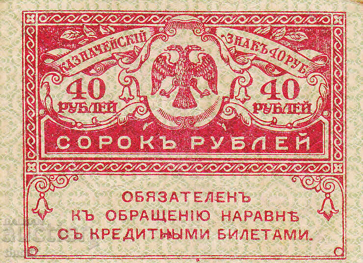 tino37- РУСИЯ - 40 РУБЛИ - 1917г - с цена 3.40 лв. | € 1.74 tino37- РУСИЯ - 40 РУБЛИ - 1917г - с цена 3.40 лв. | € 1.74