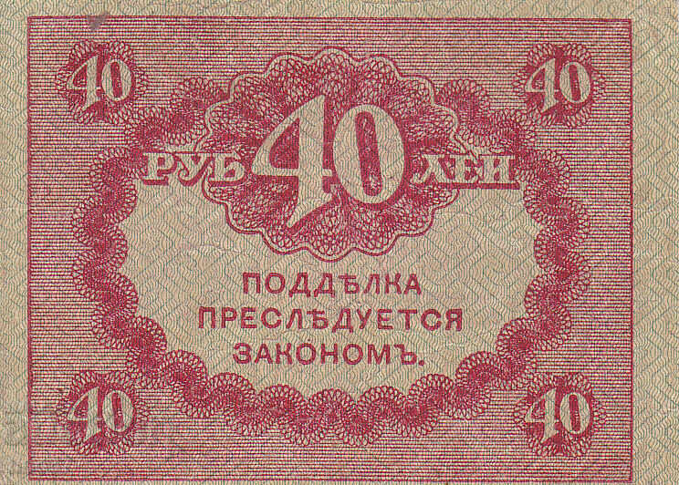 Аукцион tino37- РУСИЯ - 40 РУБЛИ - 1917г - Аукцион tino37- РУСИЯ - 40 РУБЛИ - 1917г -
