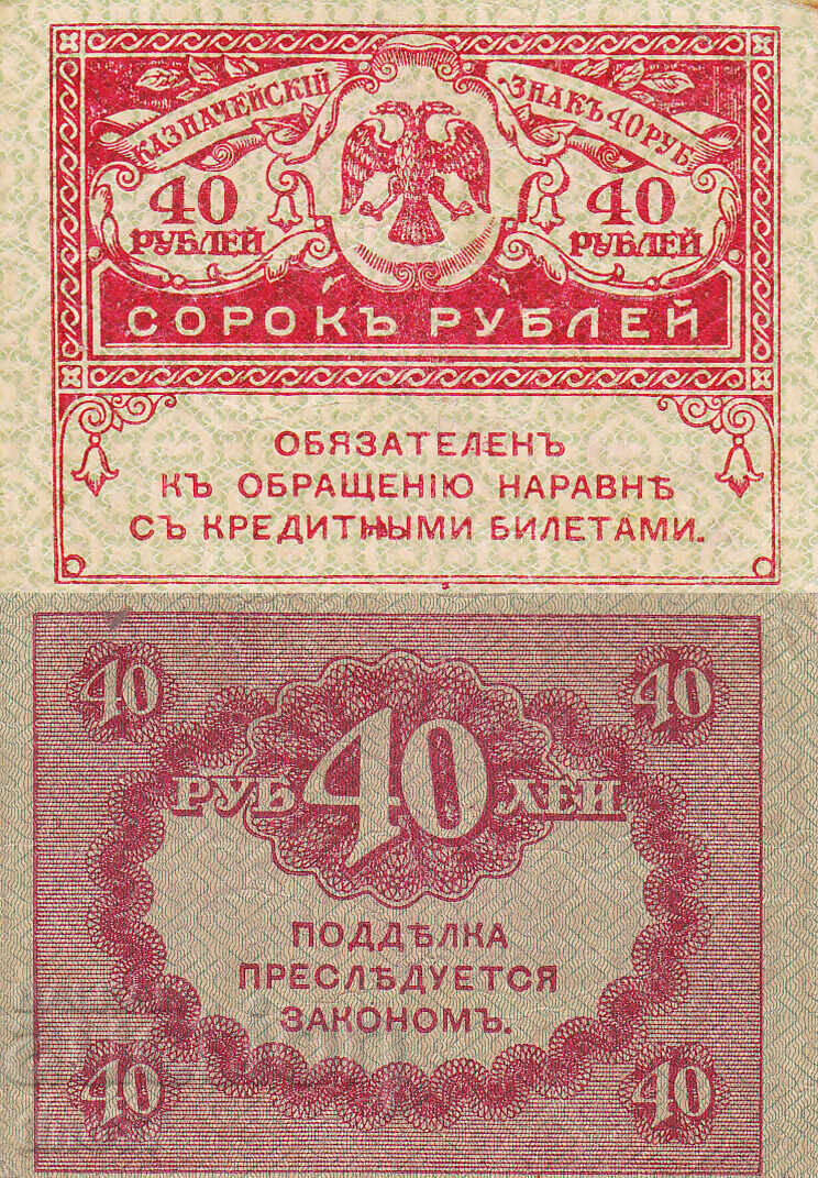 tino37- РУСИЯ - 40 РУБЛИ - 1917г - tino37- РУСИЯ - 40 РУБЛИ - 1917г -