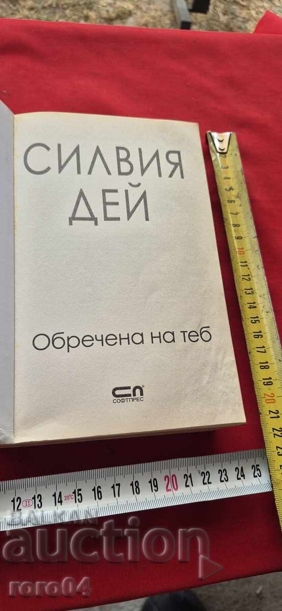 ОБРЕЧЕНА НА ТЕБ - СИЛВИЯ ДЕЙ с цена 29.99 лв. | € 15.33