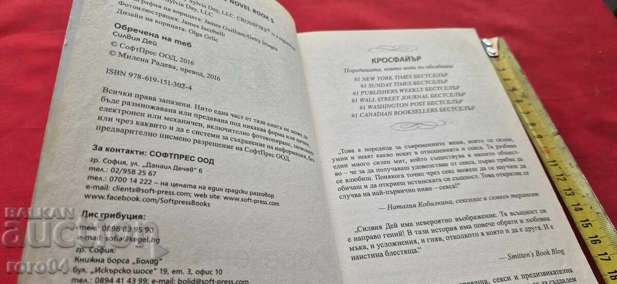 Аукцион ОБРЕЧЕНА НА ТЕБ - СИЛВИЯ ДЕЙ