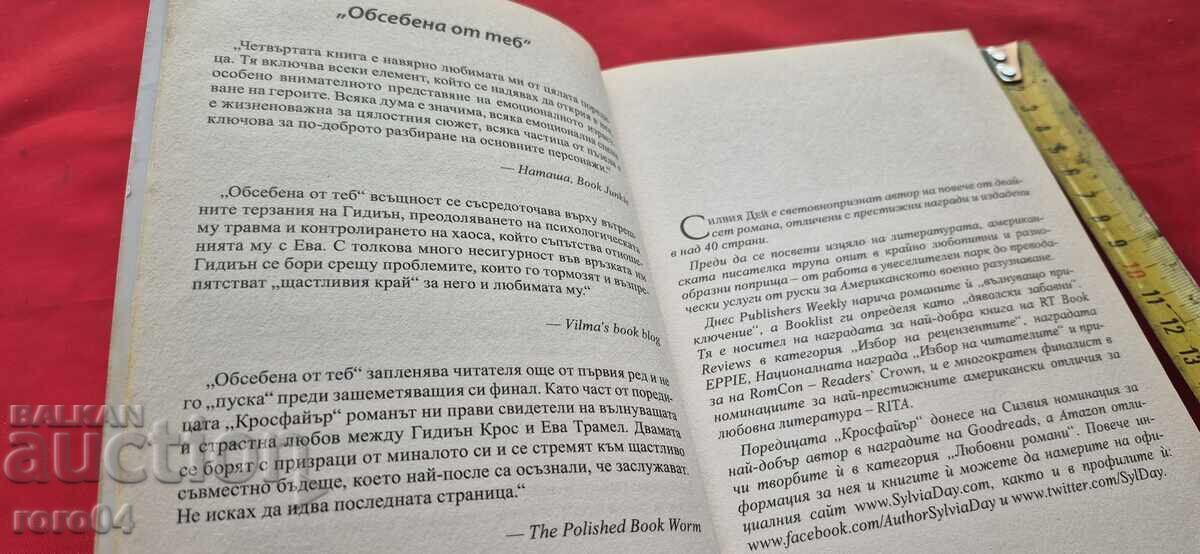 Доставка на ОБРЕЧЕНА НА ТЕБ - СИЛВИЯ ДЕЙ