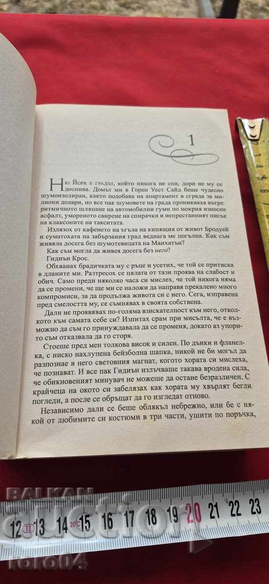 ОБРЕЧЕНА НА ТЕБ - СИЛВИЯ ДЕЙ - 5