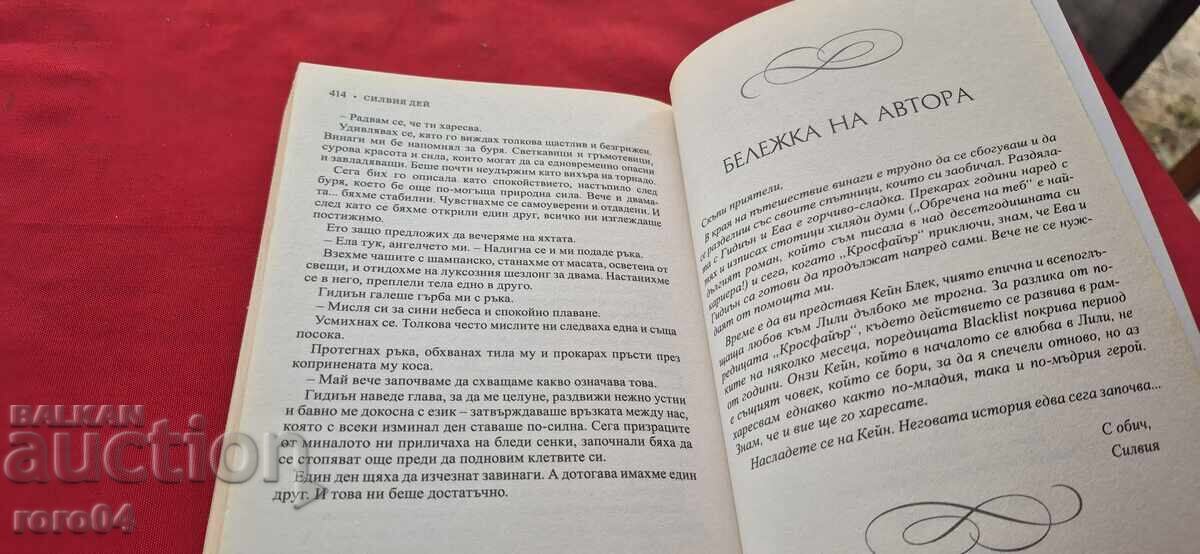 ОБРЕЧЕНА НА ТЕБ - СИЛВИЯ ДЕЙ - 6