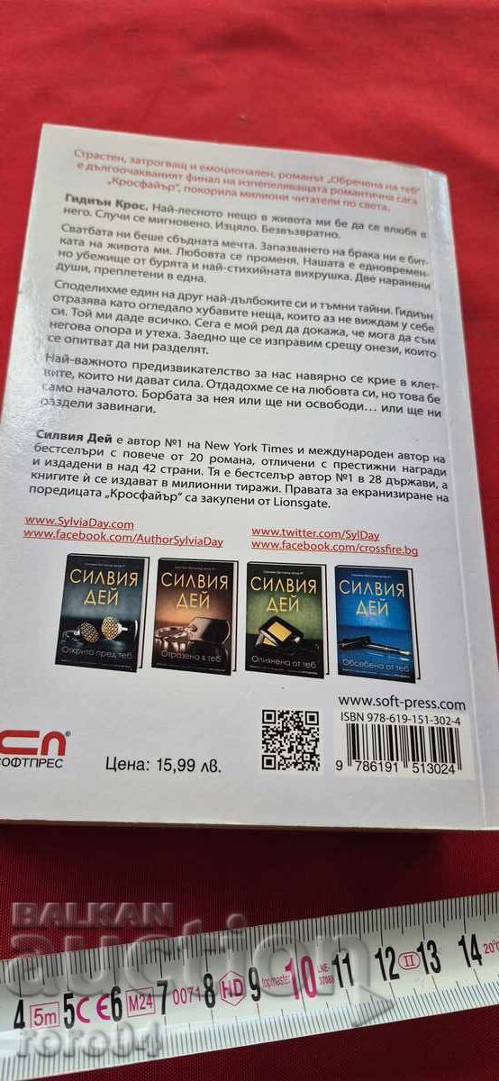 ОБРЕЧЕНА НА ТЕБ - СИЛВИЯ ДЕЙ - 7