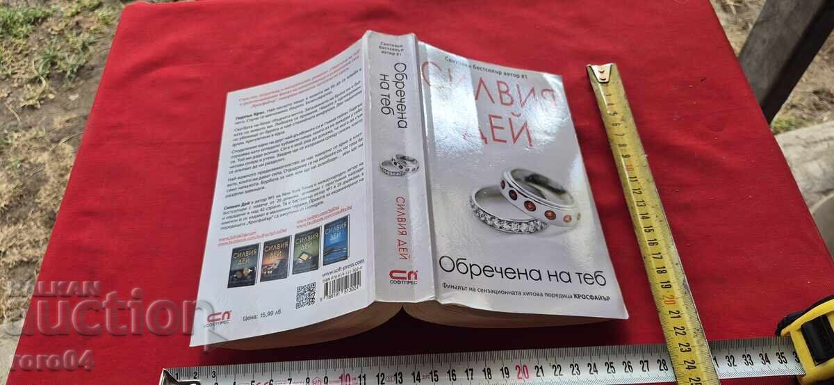 ОБРЕЧЕНА НА ТЕБ - СИЛВИЯ ДЕЙ