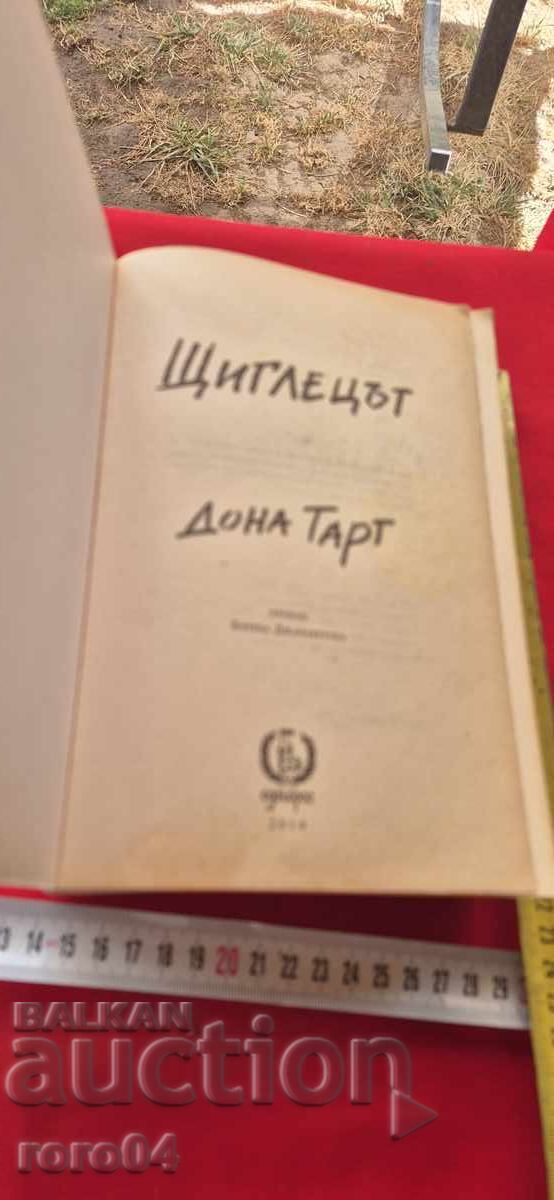 THE GOLDFINCH - DONNA TARTT with price 19.99 BGN | € 10.22 THE GOLDFINCH - DONNA TARTT with price 19.99 BGN | € 10.22