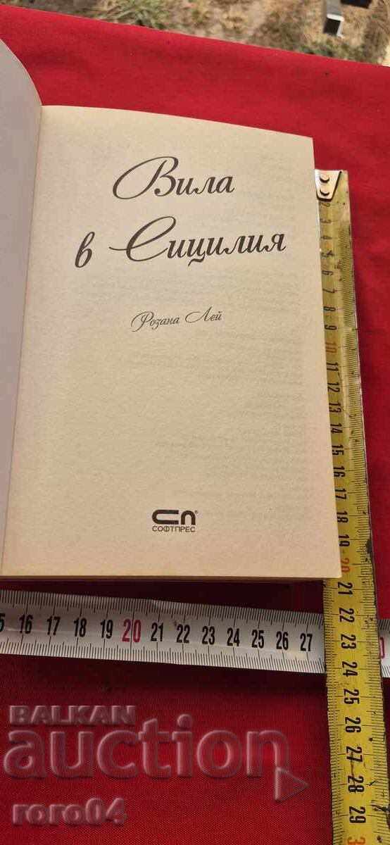 VILĂ ÎN SICILIA - ROZANA LEI cu preț 24.99 BGN | € 12.78