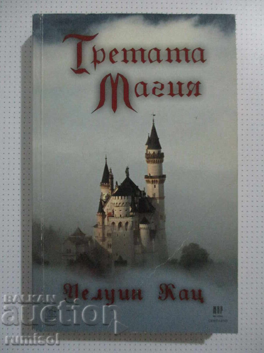 The Third Magic - Welwyn Wilton Katz