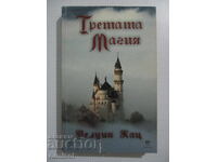 Третата магия - Уелуин Уилтън Кац