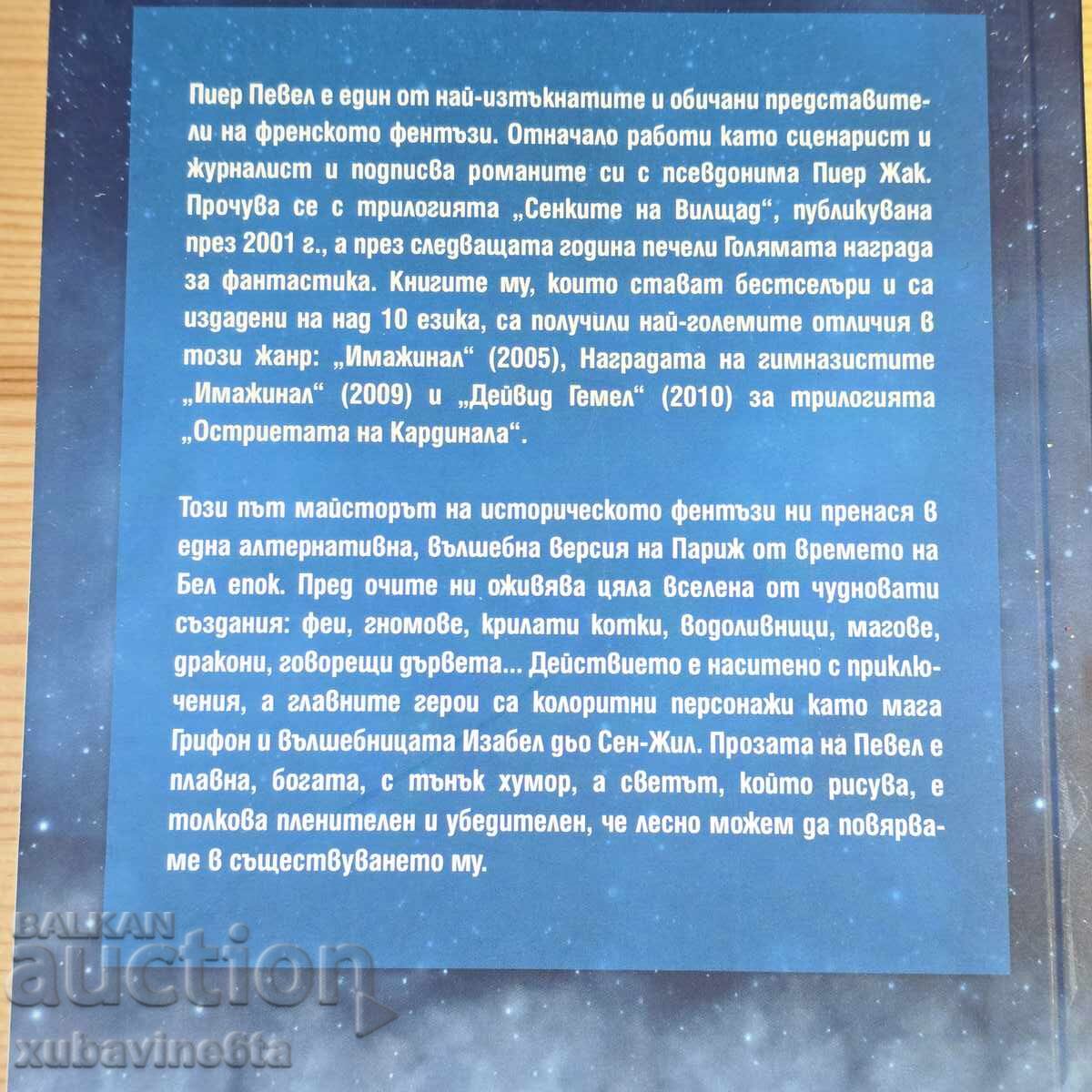 Pierre Pevel's Paris of Wonders Trilogy with price 35.00 BGN | € 17.90 Pierre Pevel's Paris of Wonders Trilogy with price 35.00 BGN | € 17.90