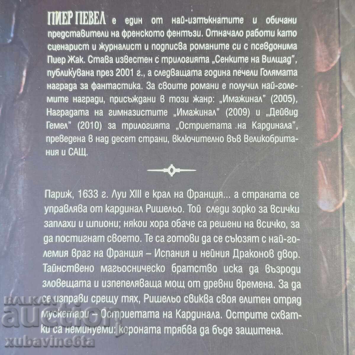 Пиер Певел трилогия Остриетата на кардинала с цена 39.00 лв. | € 19.94