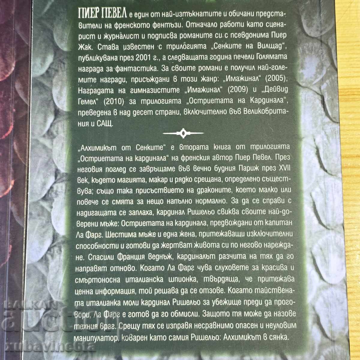 Аукцион Пиер Певел трилогия Остриетата на кардинала