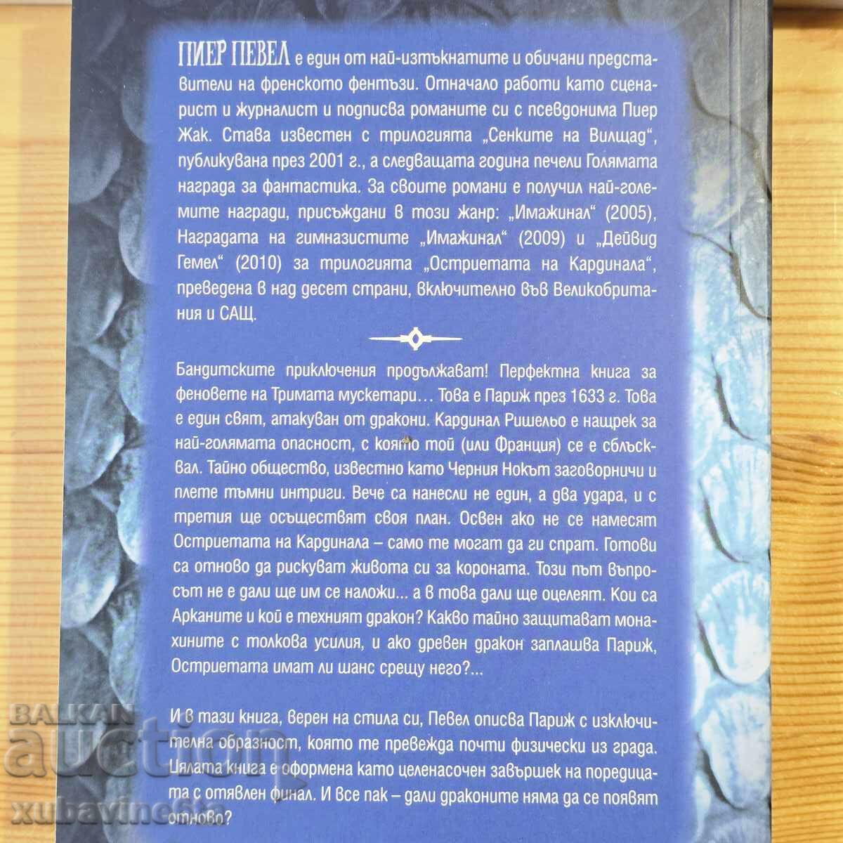 Доставка на Пиер Певел трилогия Остриетата на кардинала