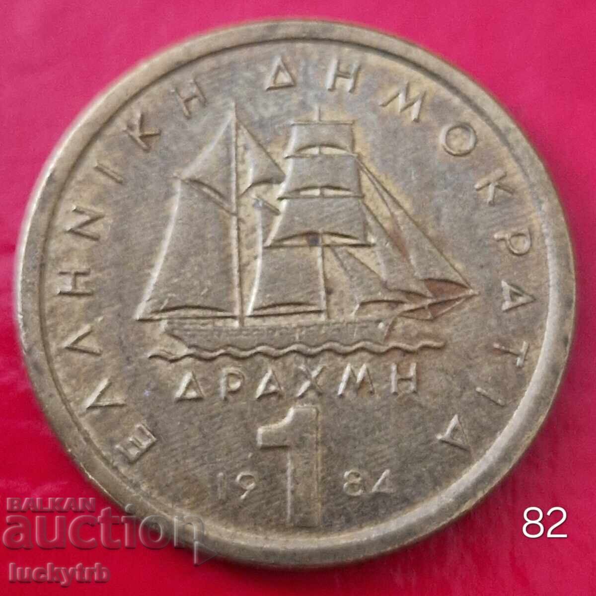 2 драхми 1984 - Гърция