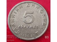 5 drahme 1982 - Grecia