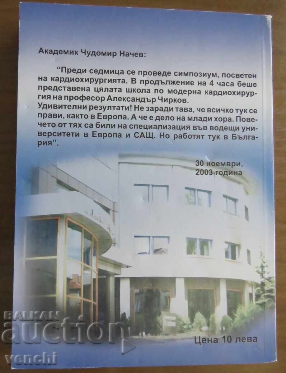 ЖИВОТЪТ И ДЕЛОТО НА ПРОФЕСОР ЧИРКОВ с цена € 7.99 | 15.63 лв. ЖИВОТЪТ И ДЕЛОТО НА ПРОФЕСОР ЧИРКОВ с цена € 7.99 | 15.63 лв.