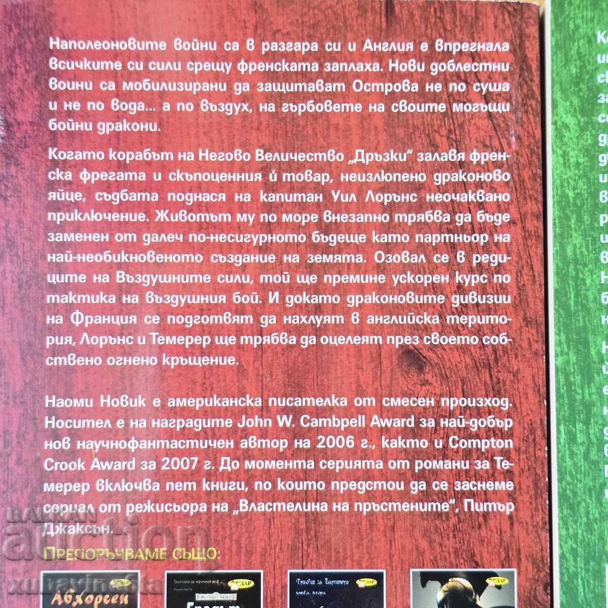 Σειρά Temeraire της Naomi Novik με τιμή 19.00 BGN | € 9.71 Σειρά Temeraire της Naomi Novik με τιμή 19.00 BGN | € 9.71