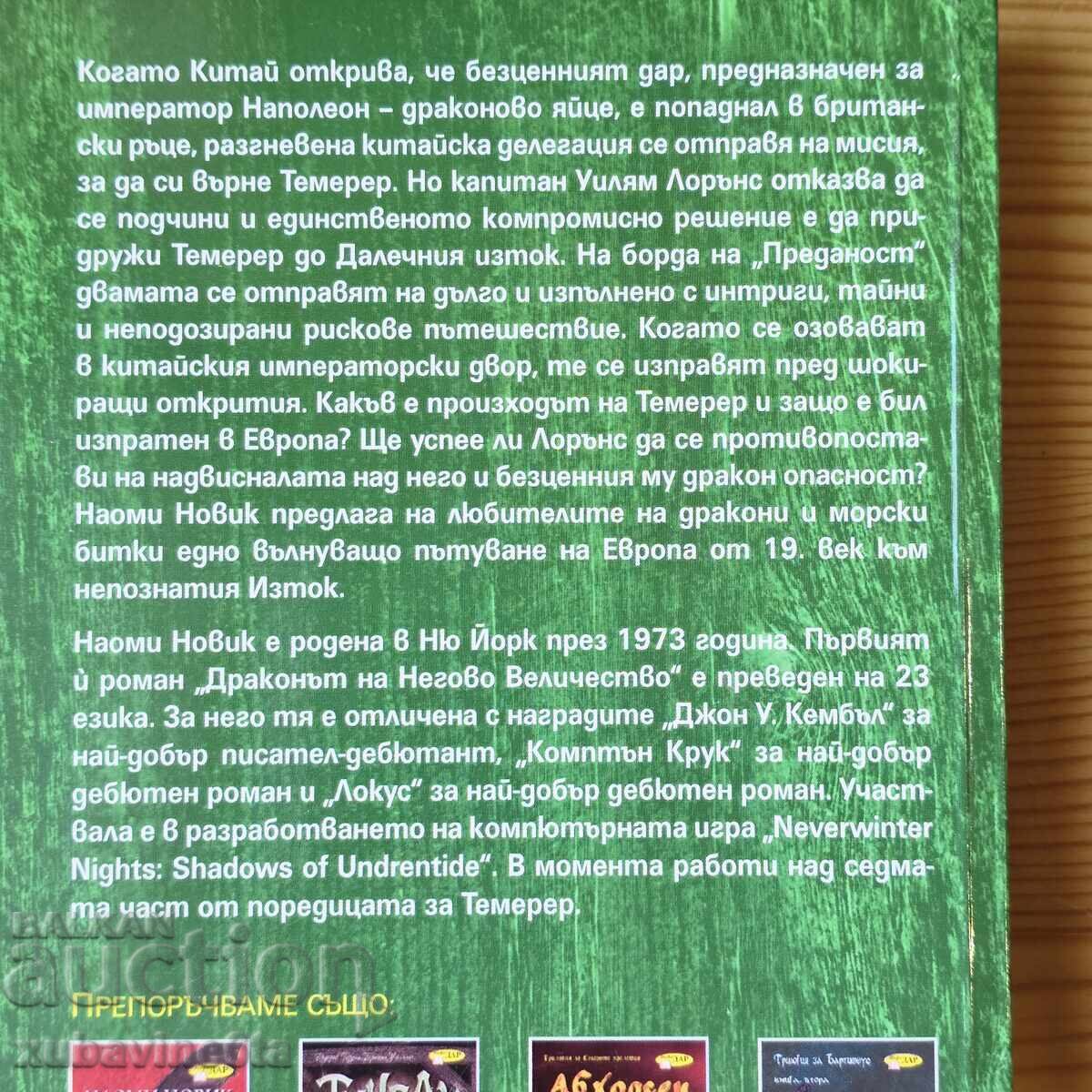 Δημοπρασία Σειρά Temeraire της Naomi Novik Δημοπρασία Σειρά Temeraire της Naomi Novik