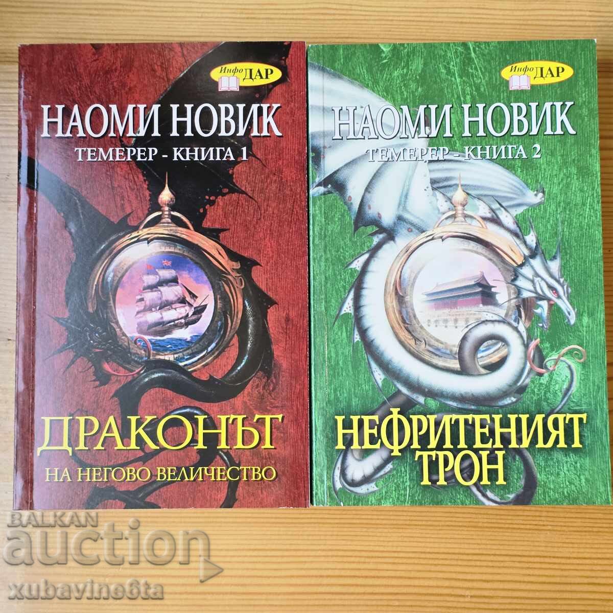 Σειρά Temeraire της Naomi Novik Σειρά Temeraire της Naomi Novik