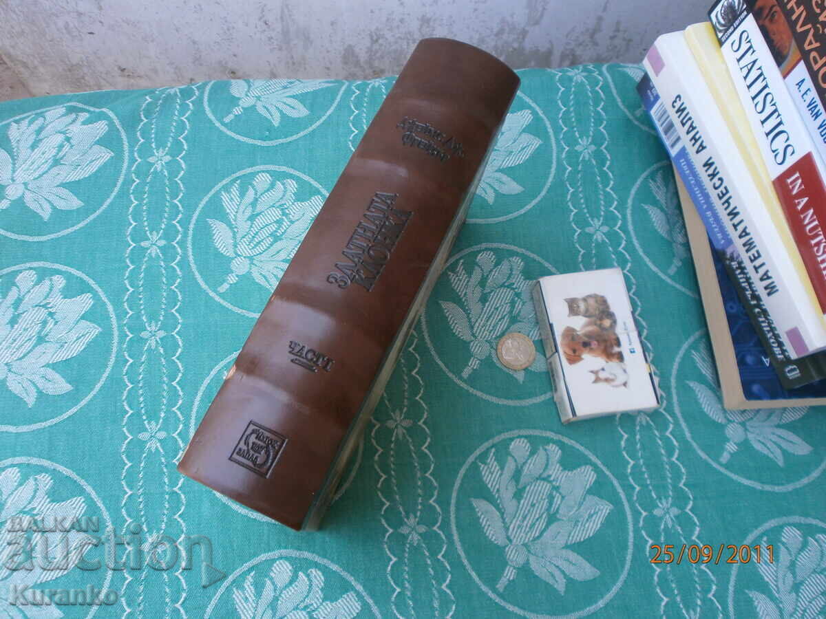 The Golden Bough by James Frazer with price 6.00 BGN | € 3.07 The Golden Bough by James Frazer with price 6.00 BGN | € 3.07