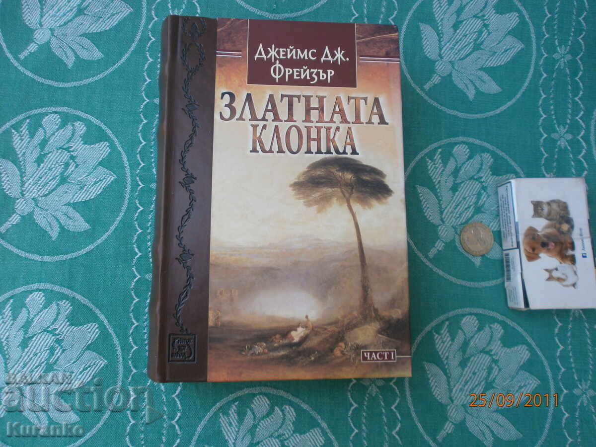 The Golden Bough by James Frazer The Golden Bough by James Frazer