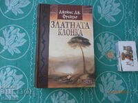 Η Χρυσή Ατράκτος του Τζέιμς Φρέιζερ